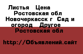 Листья › Цена ­ 1 000 - Ростовская обл., Новочеркасск г. Сад и огород » Другое   . Ростовская обл.